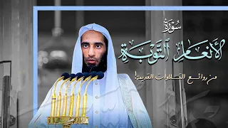 بأي هدوء وشجن يرتل وإن يمسسك الله بضر من روائع الفجري ات القديمة من سورتي الأنعام و التوبة 