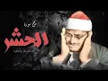 Download Lagu سورة الحشر بصوت شيخ محمد صديق المنشاوي //Surah Al Hashr Sheikh Muhammad Siddiq Al Minshawi