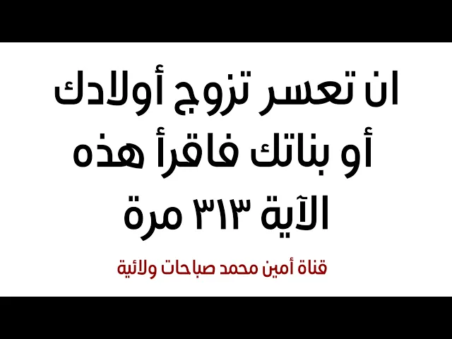 ⁣ان تعسر تزويج أولادك أو بناتك فاقرأ هذه الآية ٣١٣ مرة