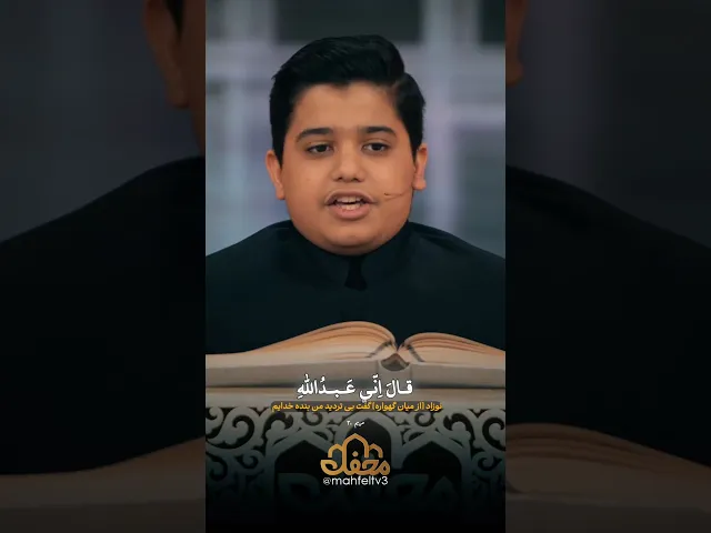 ⁣تلاوت حیرت انگیز امیرحسین باقری به تقلید از حامد شاکرنژاد