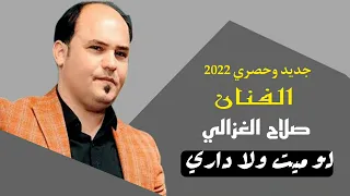 صلاح الغزالي لو ميت ولا داري تخبل 2022 ردح 