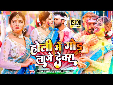 Download MP3 #video || होली में गोड लागे देवरा - #neelkamal_singh || होली गीत || New Bhojpuri Holi Song 2023