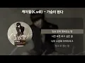 케이윌 (K.will) - 가슴이 뛴다 [가사/Lyrics]