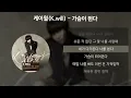 Download Lagu 케이윌 (K.will) - 가슴이 뛴다 [가사/Lyrics]