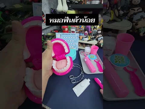 ชุดของเล่นหมอฟัน #ของเล่น #หมอฟัน #เพื่อนซี้ตัวแสบ #555INFINITY #ป้ายยา