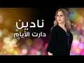 Nadine - Darat Al Ayyam | نادين - دارت الأيام
