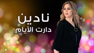                           نادين   دارت الأيام دندنها
