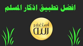 افضل تطبيق اذكار المسلم للاندرويد بدون نت   اذكار الصباح والمساء   دندنها