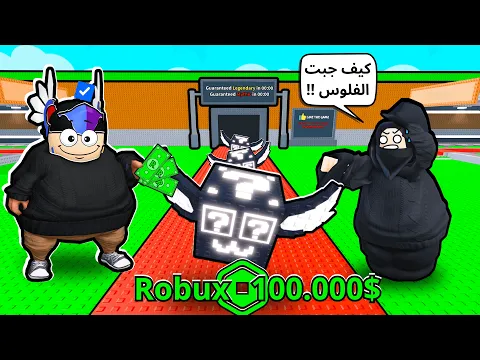 Video Thumbnail: روبلوكس | صدمت امي🧕🏻ودفعت 100.000 💸 روبوكس في ماب السرقة 🤯!!!