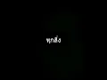 Pru - ทุกสิ่ง : Official Audio