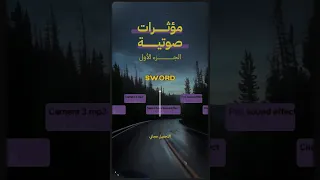 مؤثرات الصوت الاحترافية التي تحتاجها الآن الجزء الأول مؤثرات صوتية Soundeffects 