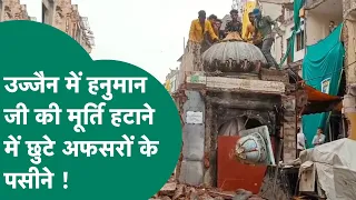 Ujjain में खड़े हनुमान जी की मूर्ति हटाने में अब तक इंजीनियर हुए नाकाम, अब कैसे हटेगी प्रतिमा ?