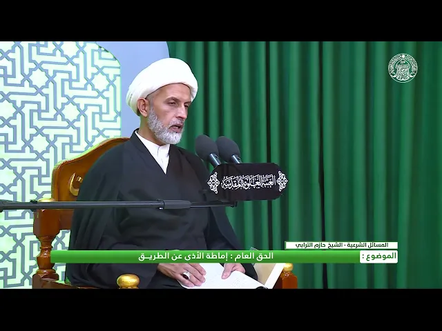 ⁣أحكام الحق العام ـ اماطة الأذى عن الطريق