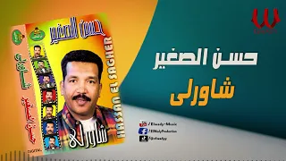 حسن الصغير    شاورلي                              دندنها