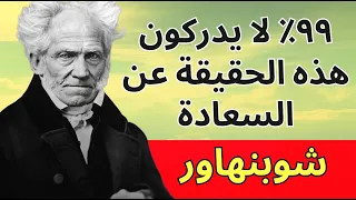 99 لا يدركون هذه الحقيقة عن السعادة درس من شوبنهاور 