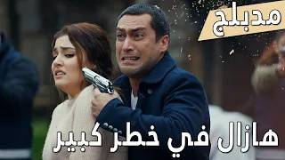 اللؤلؤة السوداء مدبلج للعربية الحلقة 67 هازال في خطر كبير Siyah İnci 