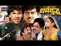 Download Lagu क्यों 2 जिगरी दोस्त बने जानी दुश्मन - धर्मयुद्ध | SUNIL DUTT, SHATRUGHAN SINHA SUPERHIT ACTION MOVIE