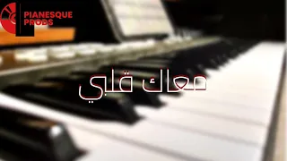                                                         عمرو دياب    معاك قلبي    بيانو دندنها