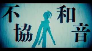不協和音/天神子兎音