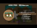 AKMU (악뮤) - 햇빛 bless you [가사/Lyrics]