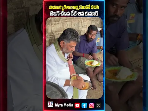 సామాన్యుడిలా కార్మికులతో కలిసి టిఫిన్ చేసిన డీకే శివ కుమార్ | DK Siva Kumar having breakfast