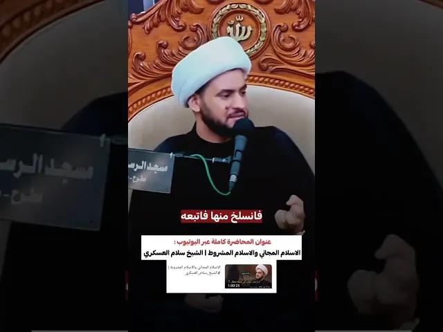 ⁣هذا انت بالمختصر #الشيخ_سلام_العسكري