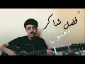 Lagu Fadel Chaker - Maaol Cover | فضل شاكر - معقول