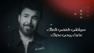 محمد المدلول وصلنه السيطره Official Lyric Video 