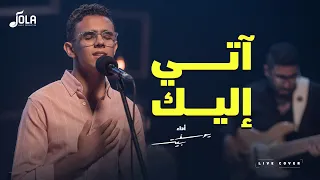 ترنيمة آت   ي إلي   ك   يوسف بيتر دندنها