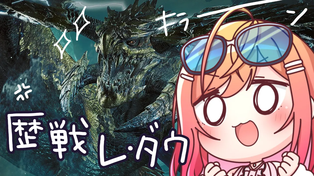 【モンハンワイルズ】歴戦王レ・ダウはブランクがあっても倒せるのか！！？？！【一条莉々華/hololive DEV IS ReGLOSS】
