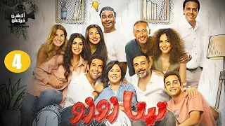 حصريا الحلقة الرابعة 4 من المسلسل الدرامي و الكوميدي تيتا زوزو بطولة إسعاد يونس 