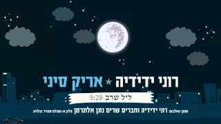 ליל שרב נתן אלתרמן רוני ידידיה ואריק סיני 