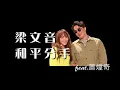 【不專業歌詞版】梁文音 - 和平分手 feat.蕭煌奇