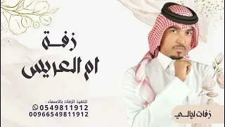 زفة ام العريس عايل القطري اغنية ام العريس ترحيب ام العريس حصريا 2025 