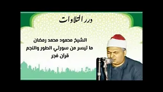 الشيخ محمود محمد رمضان ما تيسر من سورتي الطور والنجم قرآن فجر 