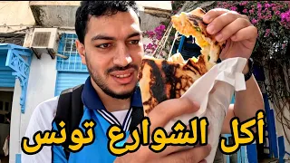 جولة أكل الشوارع في تونس العاصمة رجعت عند زينة Street Food In Tunisia 