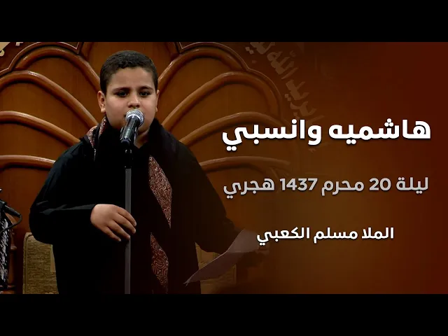⁣هاشميه وانسبي -- الرادود مسلم الكعبي   --   ليلة 20 محرم 1437 هجري