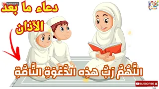 اللهم رب هذه الدعوة التامة والصلاة القائمة 