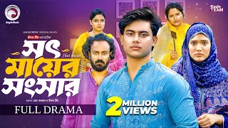 Shot Mayer Songshar | সৎ মায়ের সংসার (Full Natok) Eagle Team | Golpo | Rimi | New Natok 2026