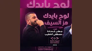 لوح بايدك هز السيف تسجيلات الحفرة دندنها