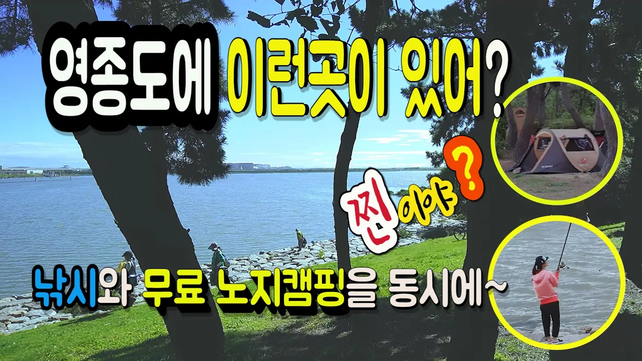 낚시와 캠핑을 무료로 즐길 수 있는 노지캠핑 장소 리뷰~수도권에서 가깝고 나무 그늘이 정말 시원한 곳  Incheon Yeongjongdo Daegido Bridge 썸네일