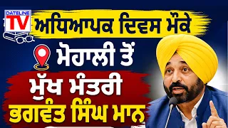 ਮੋਹਾਲੀ ਵਿਖੇ ਅਧਿਆਪਕ ਦਿਵਸ ਮੌਕੇ ਵਿਸ਼ੇਸ਼ ਸਮਾਗਮ ਨੂੰ ਸੰਬੋਧਨ ਕਰਦੇ ਹੋਏ ਭਗਵੰਤ ਸਿੰਘ ਮਾਨ ਲਾਈਵ || Dateline TV Live