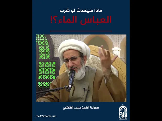 ⁣ماذا سيحدث لو شرب العباس (ع) الماء؟!