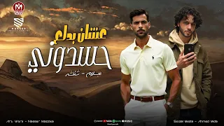 كلو هري في هري حسدوني علشان بدلع طارق شئلشه محمد طارق الحمصاني محمد عبسلام 2025 