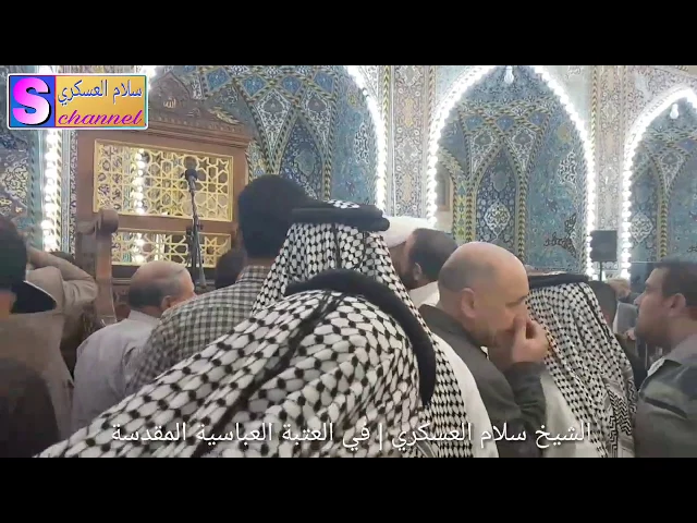 ⁣الشيخ سلام العسكري | العتبة العباسية المقدسة 2017