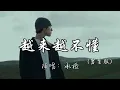 承桓 - 越来越不懂（男生版）『我越来越不懂爱，得不到的无所谓，就算是自我安慰，没必要伤悲。』『动态歌词MV』