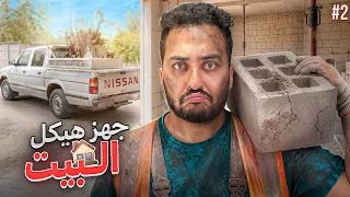 بلشت بناء بيت احلامي من الصفر الجزء الثاني ( هوقف بناء بيتي ل 3 اشهر للاسف 😓)