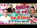 Lagu #VIDEO मिथिला में रफी | ऐना नी निहारु | PREMSAGAR SABIA  Aina Ni | New Maithili | Mithila Me Rafi