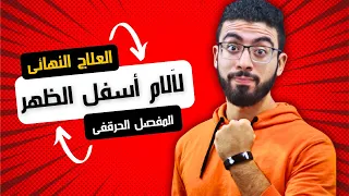 علاج نهائى لألم المفصل العجزى الحرقفى | تمارين علاج آللم أسفل الظهر