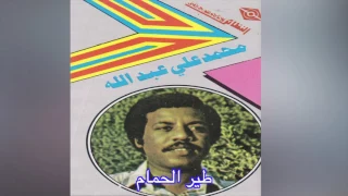 Tair El Hamam محمد علي عبدالله طير الحمام 